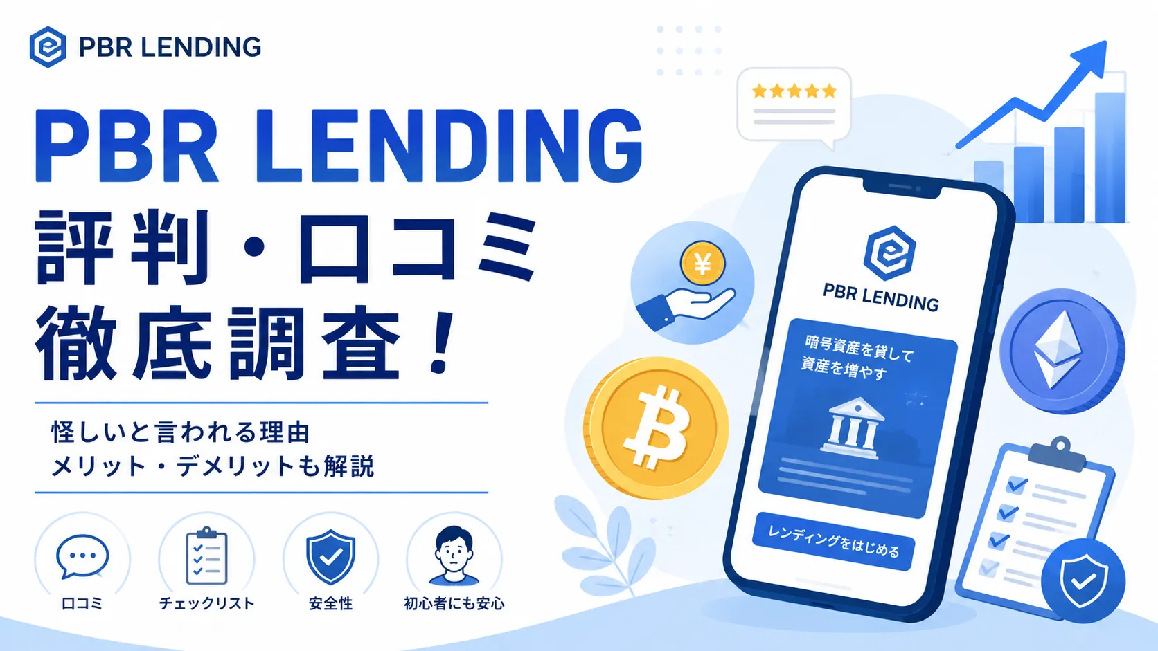 PBR LENDINGとは？評判・口コミを調査！のアイキャッチ画像